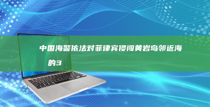 中国海警「依法对菲律宾侵闯黄岩岛邻近海域的 3 艘公务船实施管控措施」，有哪些信息值得关注？